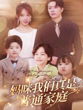 妈咪我们真是普通家庭